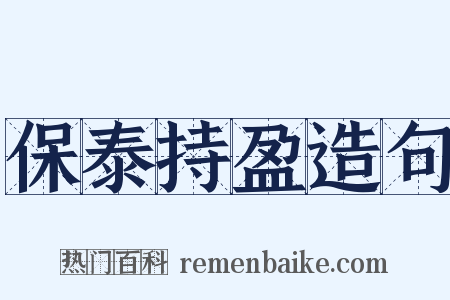 保泰持盈造句是什么意思的图片